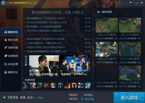 CGA英雄聯(lián)盟助手v1.3.7 提升游戲體驗(yàn)的必備應(yīng)用軟件下載指南